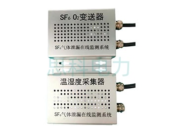 SF6气体泄漏在线监测系统