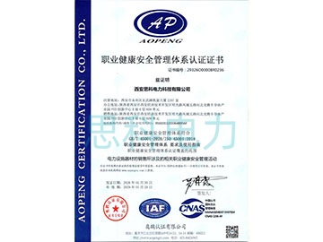 职业健康安全管理体系认证证书